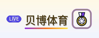 贝博体育 Logo